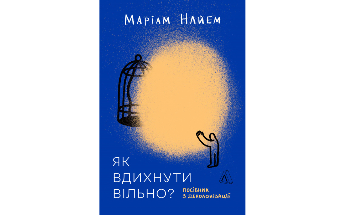 «Як вдихнути вільно», Маріам Найем